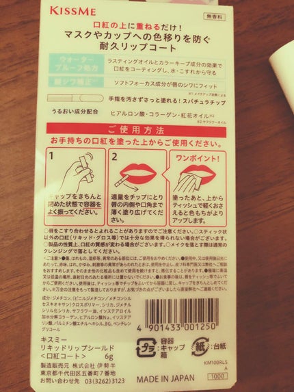リキッドリップシールド/キスミー/リップオイルを使ったクチコミ(4枚目)