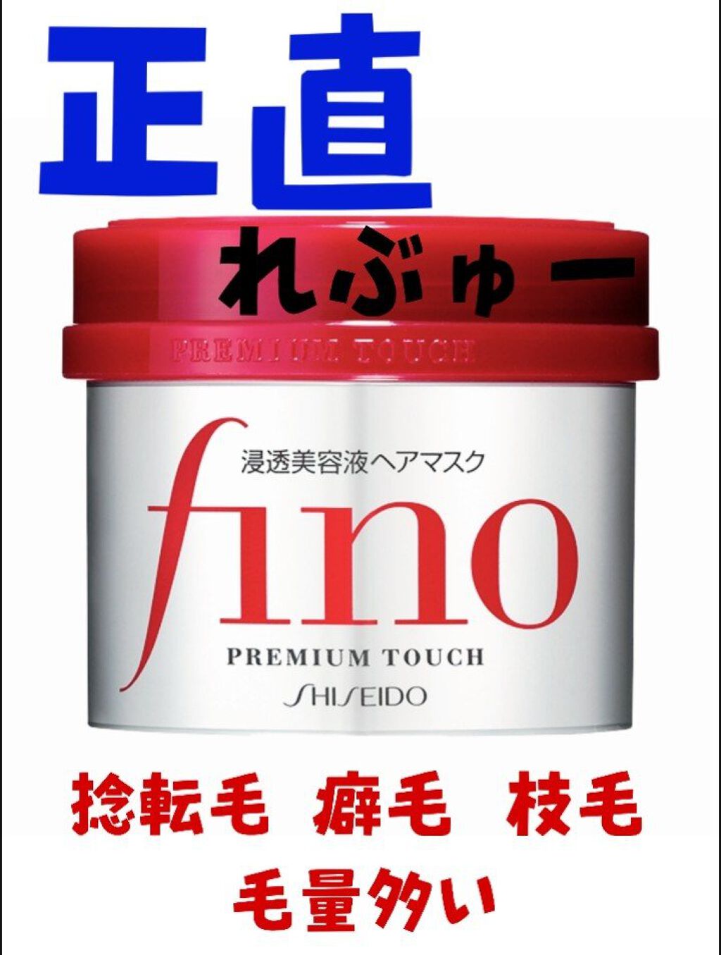 フィーノ　プレミアムタッチ　濃厚美容液ヘアマスク/フィーノ/ヘアマスク・ヘアパックを使ったクチコミ（1枚目）