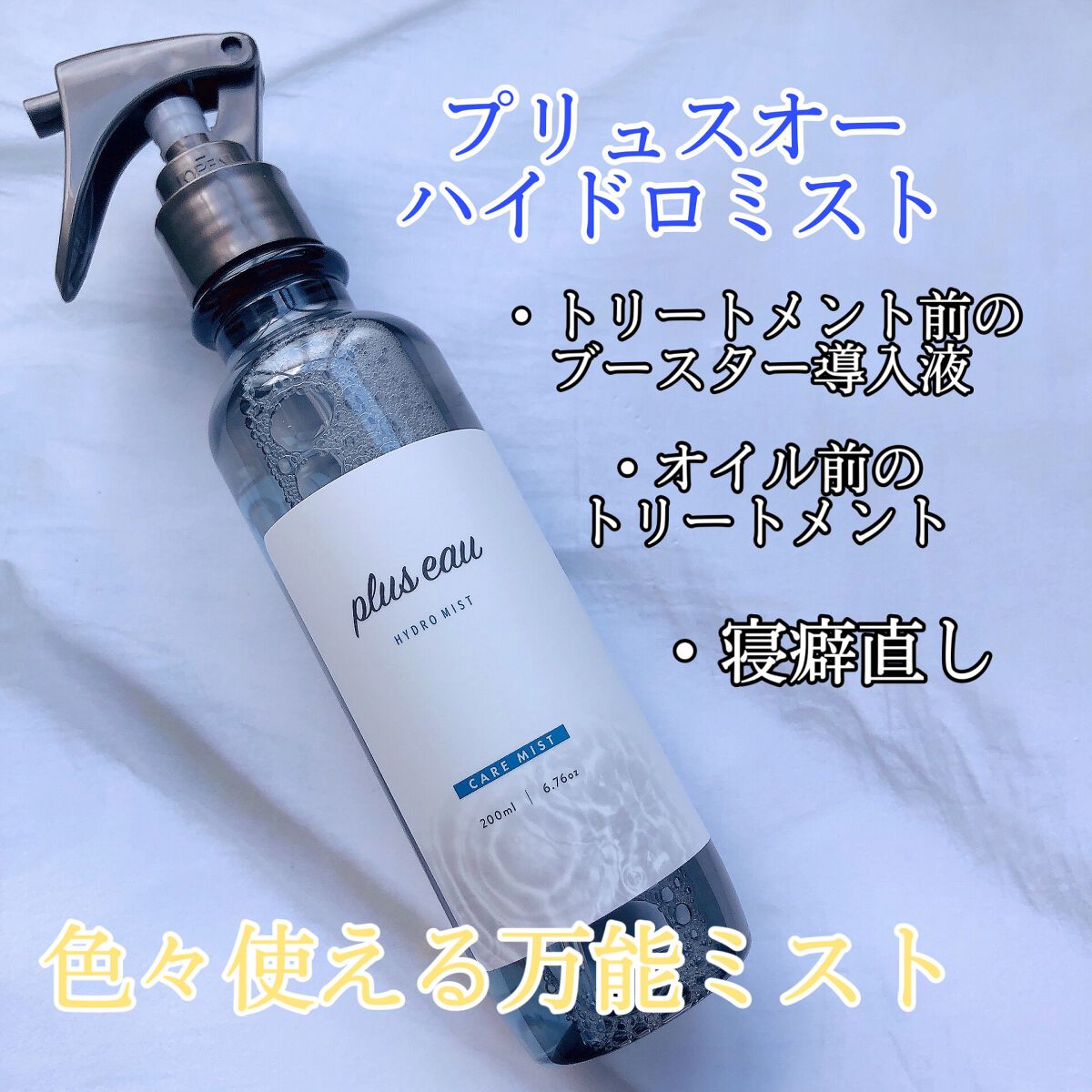 ハイドロミストN/plus eau/アウトバストリートメントを使ったクチコミ(1枚目)