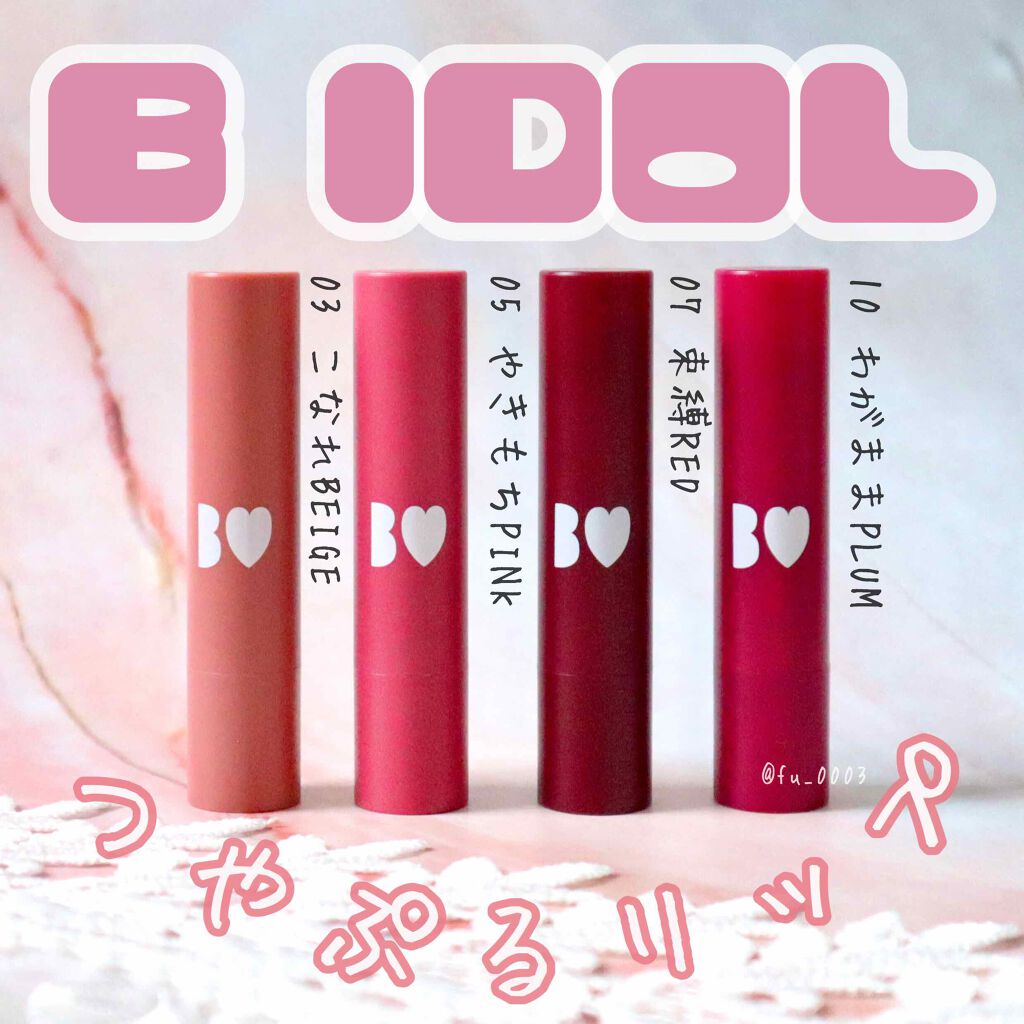 B IDOL つやぷるリップ　201本セット つやぷるリップR｜b idolの口コミ - #BIDOL #つやぷるリップ by