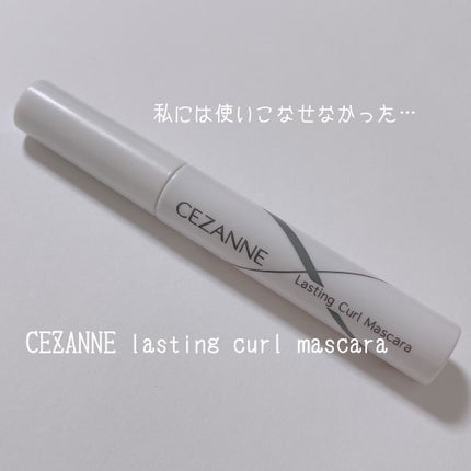 耐久カールマスカラ/CEZANNE/マスカラを使ったクチコミ(1枚目)