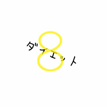 お久しぶりです!!!

勉強したりさぼっt((殴
まぁいろいろあって投稿していませんでした
ごめんなさい💦

で、今月からダイエット再開して
だいたい体重は変わってはいませんでした（笑）
１日に測った体