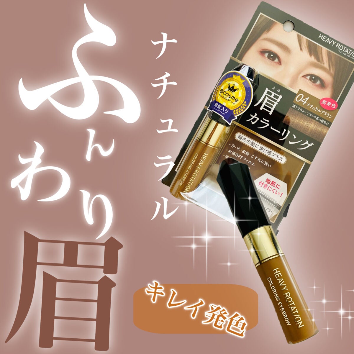 カラーリングアイブロウ/ヘビーローテーション/眉マスカラを使ったクチコミ(1枚目)