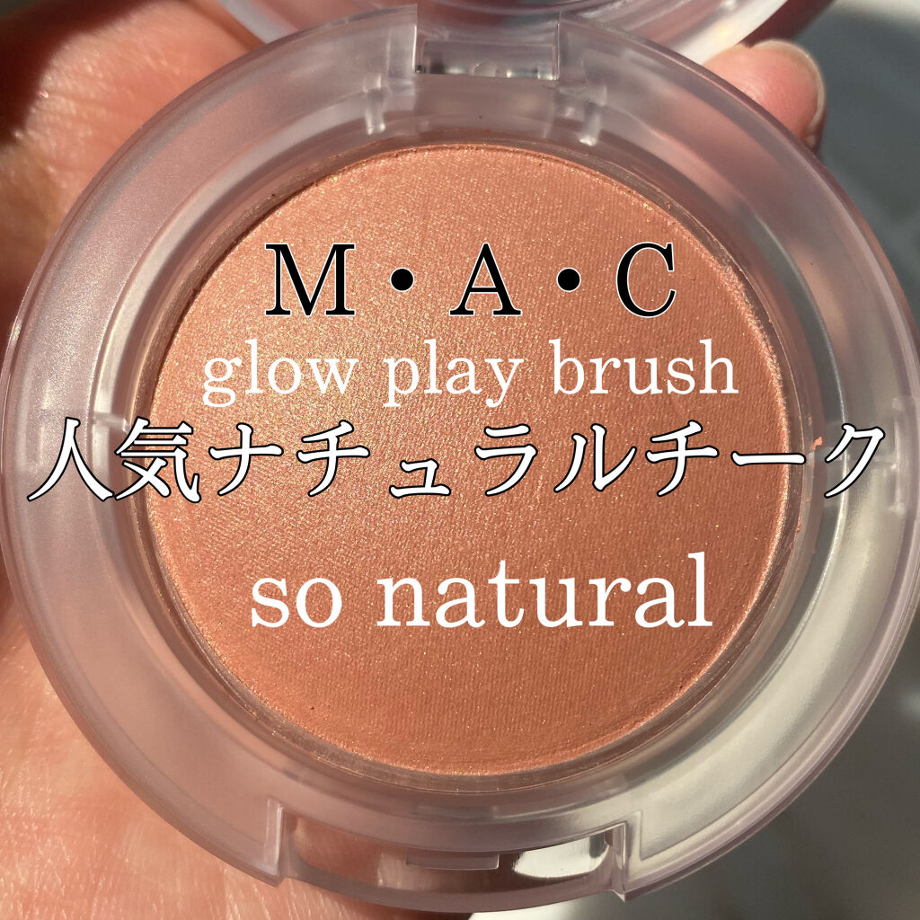 グロー プレイ ブラッシュ ソー ナチュラル/M・A・C/ジェル・クリームチークを使ったクチコミ（1枚目）