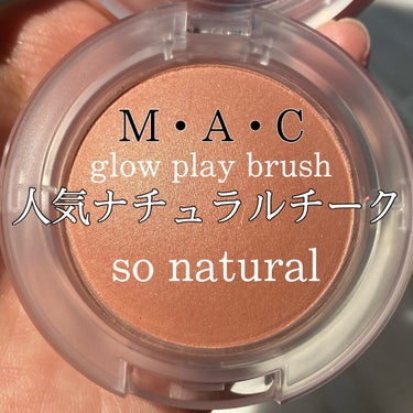 【M・A・C】グロウプレイブラッシュ
#ソーナチュラル  so natural

名前の通りとてもナチュラルな発色です！
内側から火照ってる様な感じになります🌟

このチークのおすすめポイントはなんと言