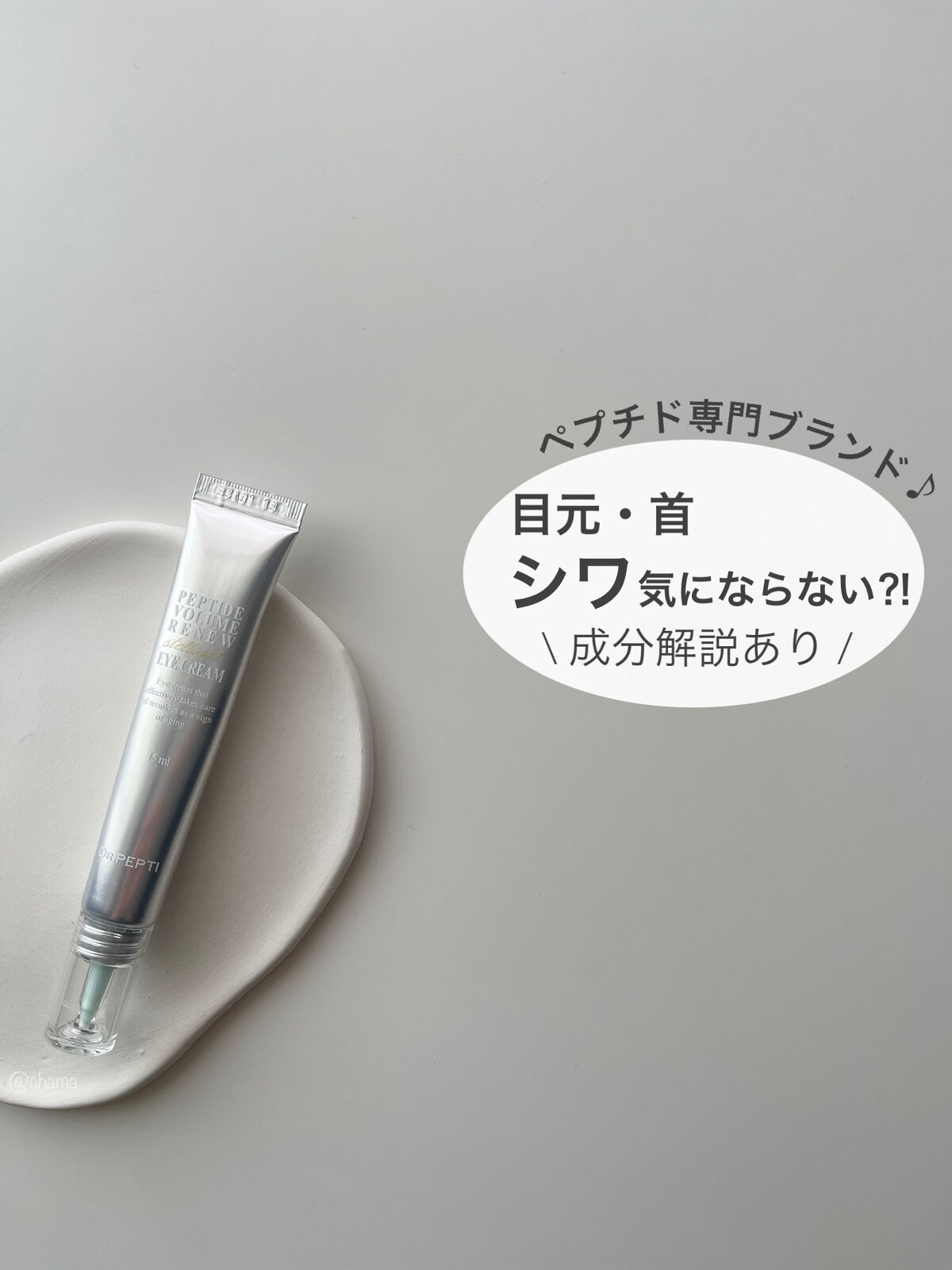 ペプチドボリュームステライトアイクリーム/DR.PEPTI/アイケア・アイクリームを使ったクチコミ（1枚目）