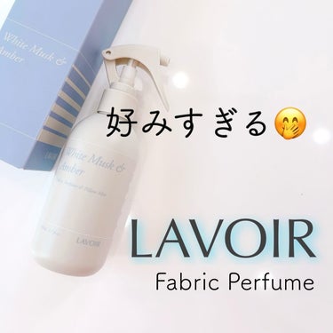 LAVOIR(ラヴア) ファブリックパフュームのクチコミ「💜 LAVOIR 💜〈ラヴア〉
〜Fabric Perfume〜

韓国のヴィーガンブランドL.....」（1枚目）