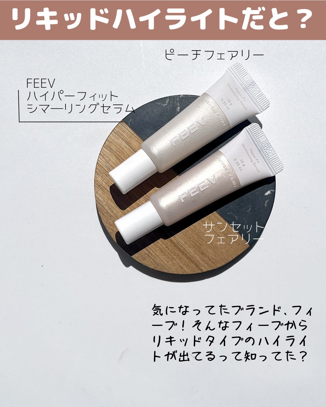 ハイパーフィットシマーリングセラム PEACH FAIRY（ピーチフェアリー）/FEEV/リキッドハイライトを使ったクチコミ（2枚目）