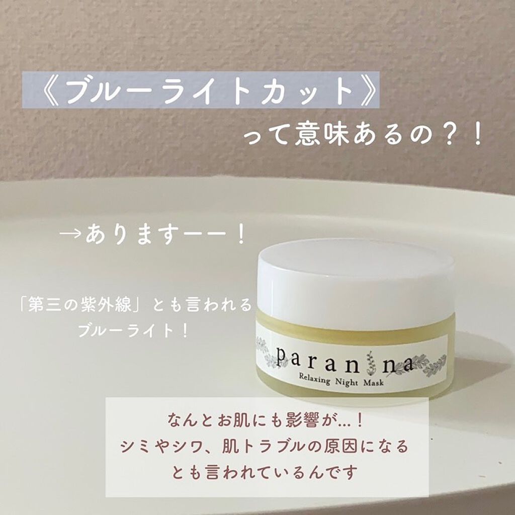 リラクシングナイトマスク/PANANINA/フェイスクリームを使ったクチコミ(2枚目)
