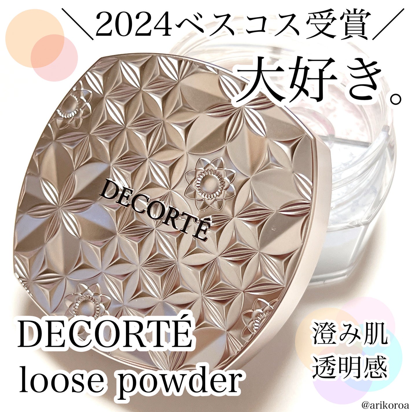 ルース パウダー/DECORTÉ/ルースパウダーを使ったクチコミ(1枚目)