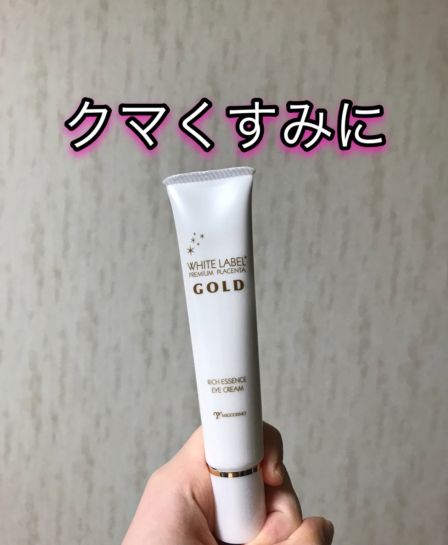 金のプラセンタもっちり白肌濃クマトリーナ/ホワイトラベル/アイケア・アイクリームを使ったクチコミ(1枚目)