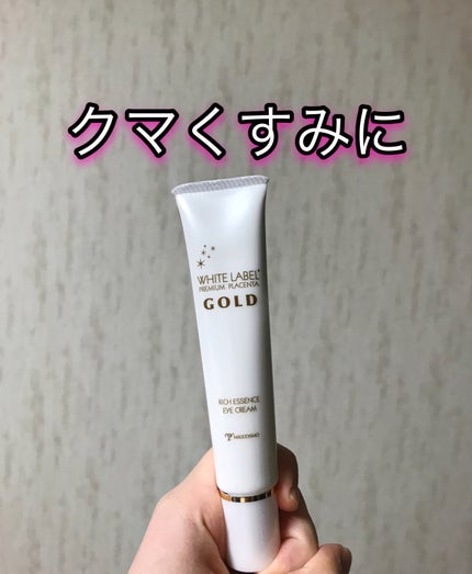 金のプラセンタもっちり白肌濃クマトリーナ/ホワイトラベル/アイケア・アイクリームを使ったクチコミ(1枚目)