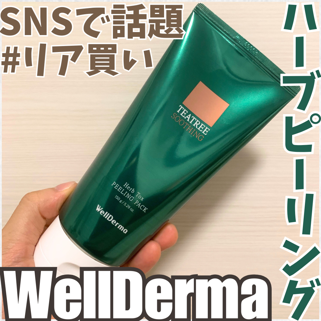 ティーツリーハーブピーリングパック/WellDerma/洗い流すパック・マスクを使ったクチコミ（1枚目）