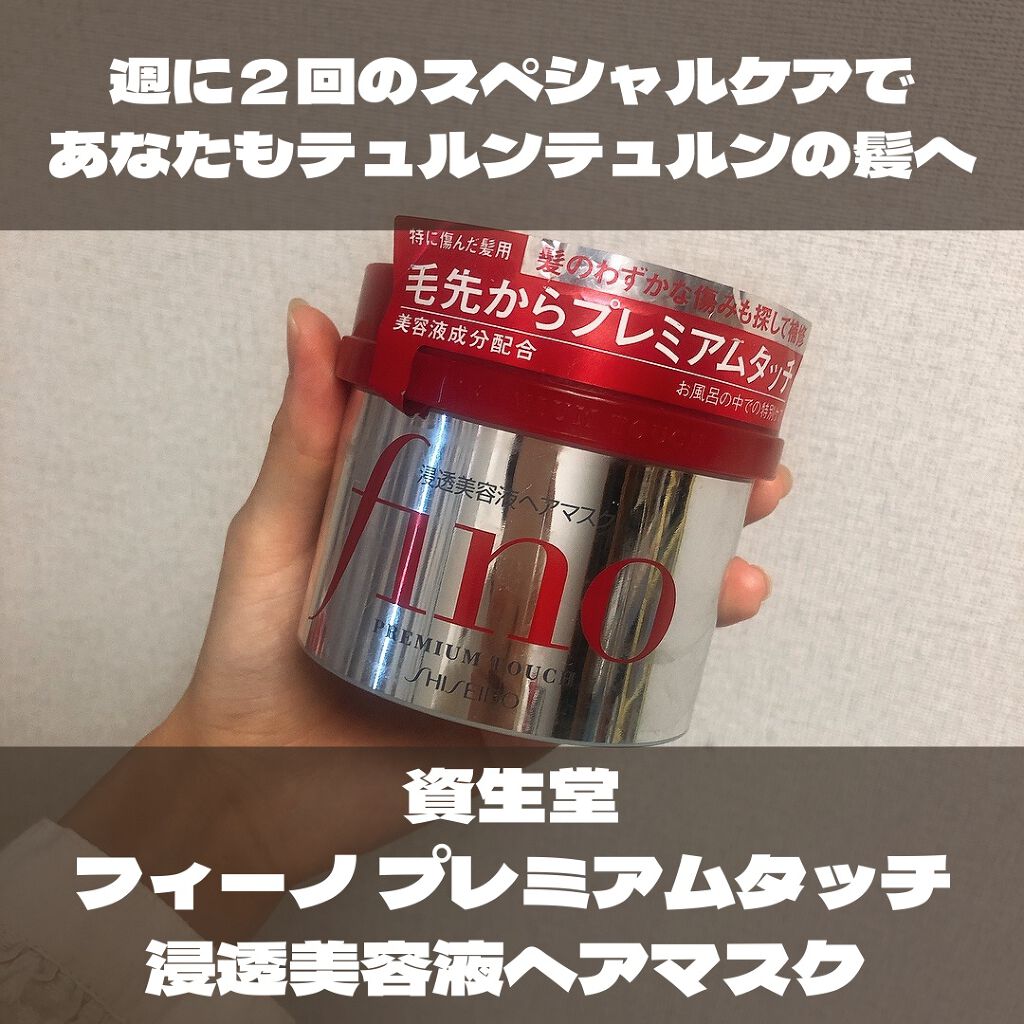フィーノ　プレミアムタッチ　濃厚美容液ヘアマスク/フィーノ/ヘアマスク・ヘアパックを使ったクチコミ（1枚目）