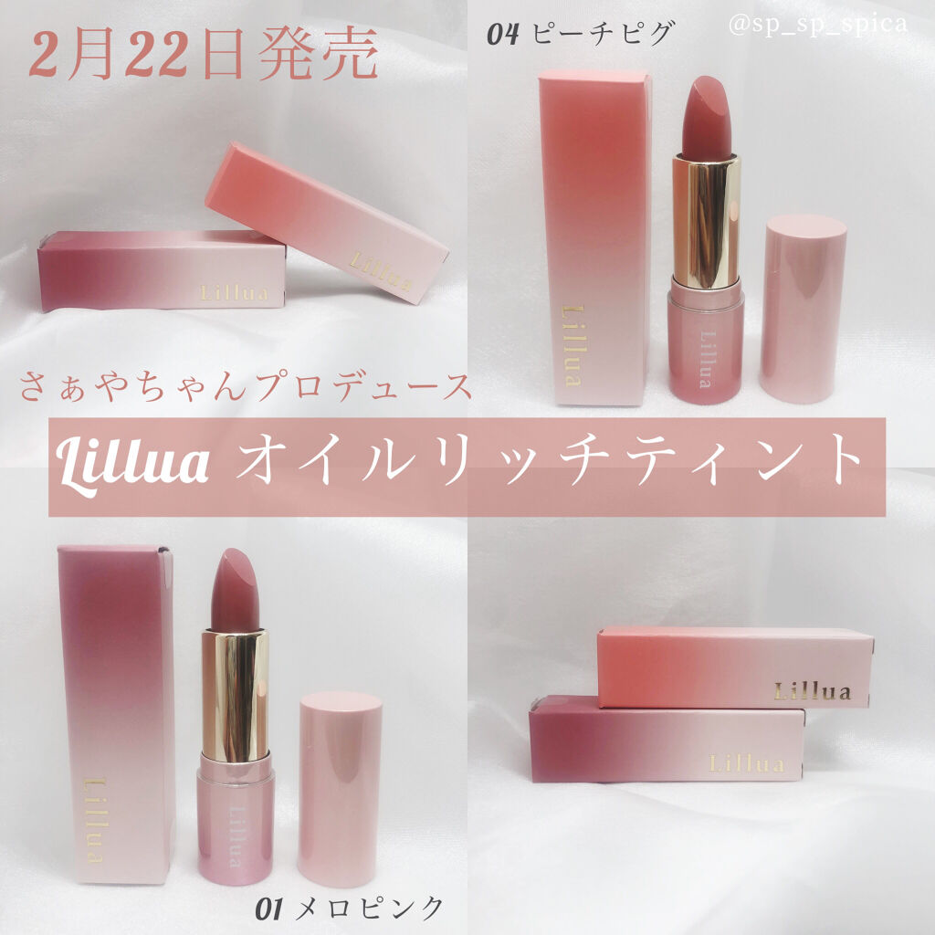 オイルリッチティント/Lillua/リップティントを使ったクチコミ（1枚目）