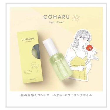 スタイリングオイル＜タイト&ウェット＞/COHARU/ヘアオイルを使ったクチコミ（3枚目）