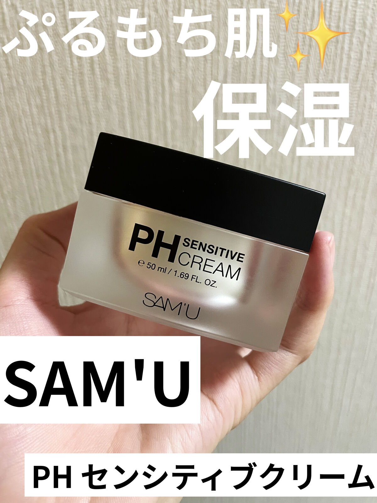 サミュ PHセンシティブクリーム/SAM'U/フェイスクリームを使ったクチコミ（1枚目）