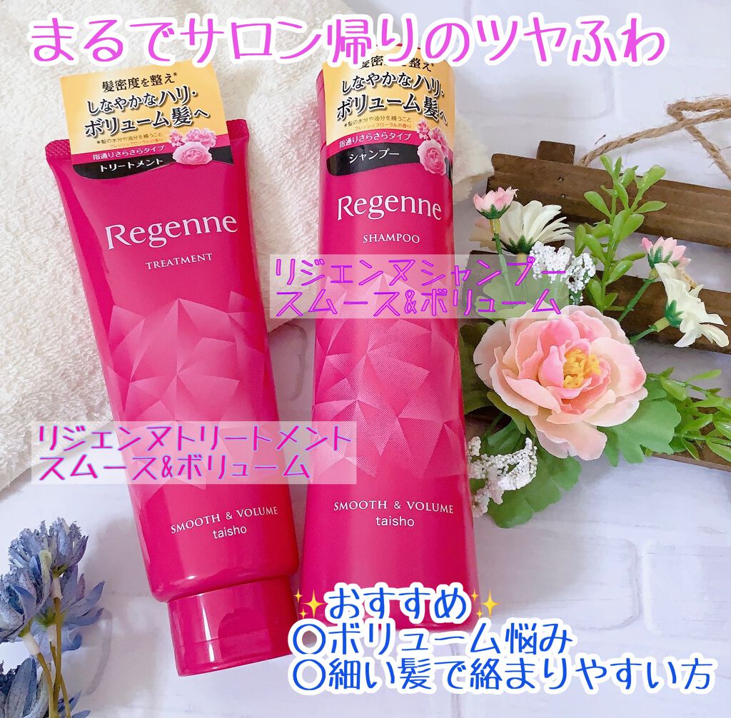 リジェンヌシャンプー/トリートメント スムース&ボリューム/リジェンヌ/市販シャンプーを使ったクチコミ(1枚目)