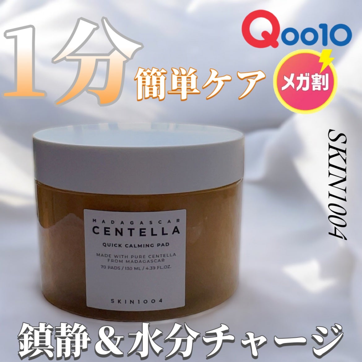 センテラ クイックカーミングパッド/SKIN1004/トナーパッドを使ったクチコミ(1枚目)