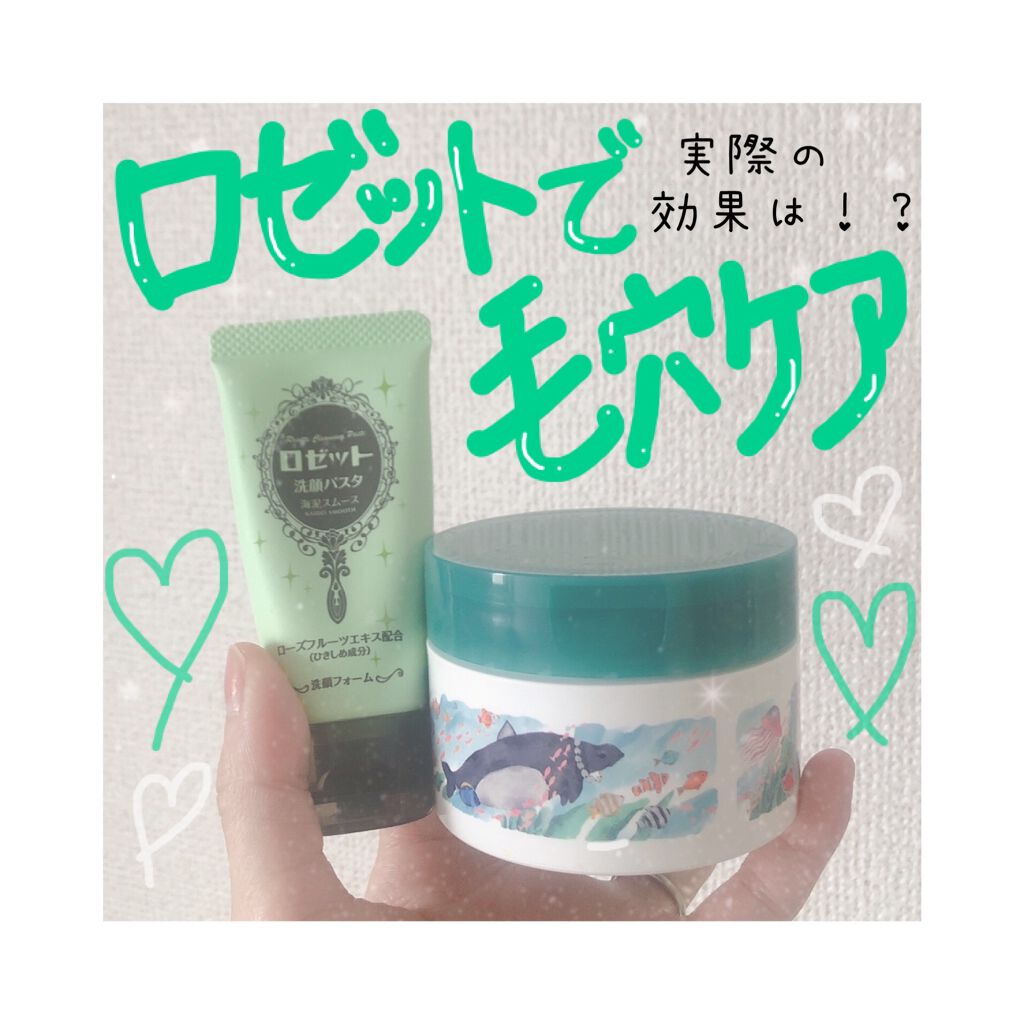 ロゼット洗顔パスタ 海泥スムース/ロゼット/洗顔フォームを使ったクチコミ（1枚目）
