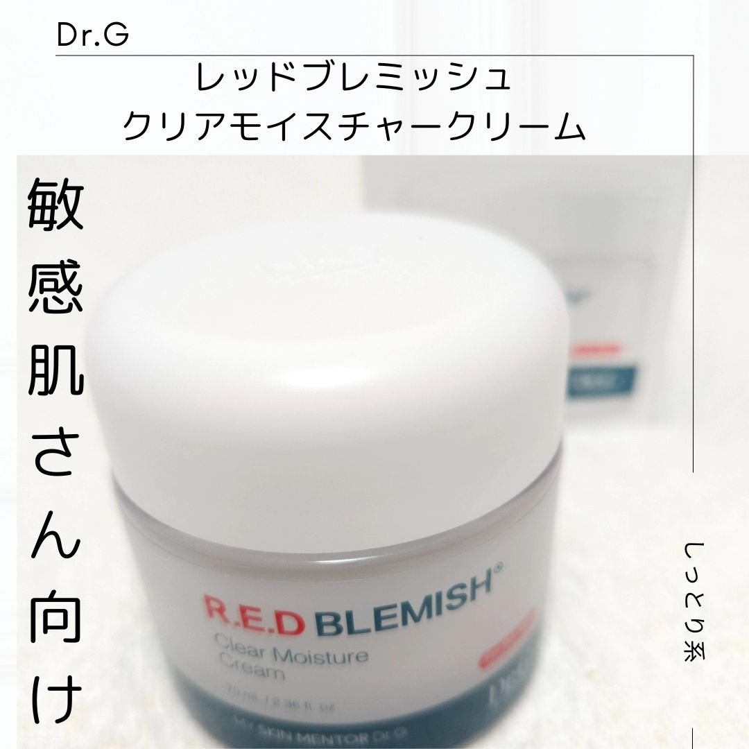 レッドブレミッシュ クリアスージングクリーム/Dr.G/フェイスクリームを使ったクチコミ（1枚目）