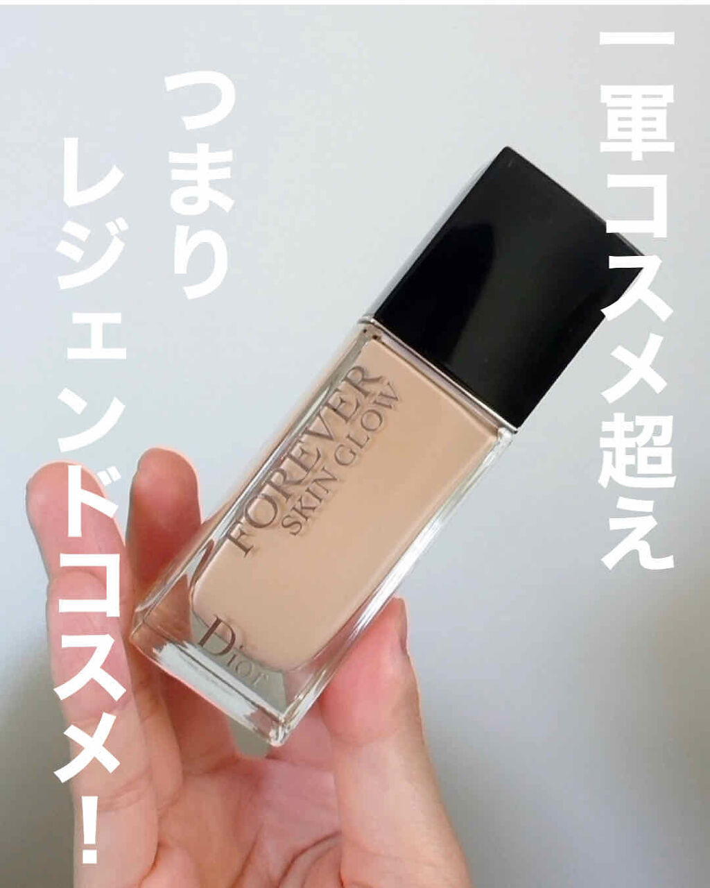 【旧】ディオールスキン フォーエヴァー フルイド グロウ/Dior/リキッドファンデーションを使ったクチコミ（1枚目）