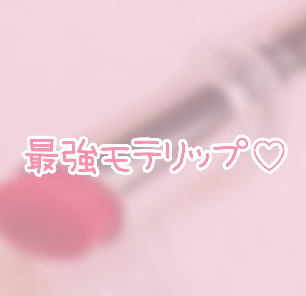 ラスティンググロスリップ/CEZANNE/口紅を使ったクチコミ（1枚目）