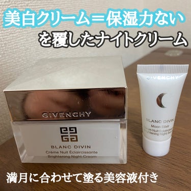 GIVENCHY ブラン ディヴァン ナイト クリーム キットのクチコミ「こんにちは😃
今回はわたしが今まで使った美白クリームの中で1番保湿力があると感じたクリームを紹.....」（1枚目）