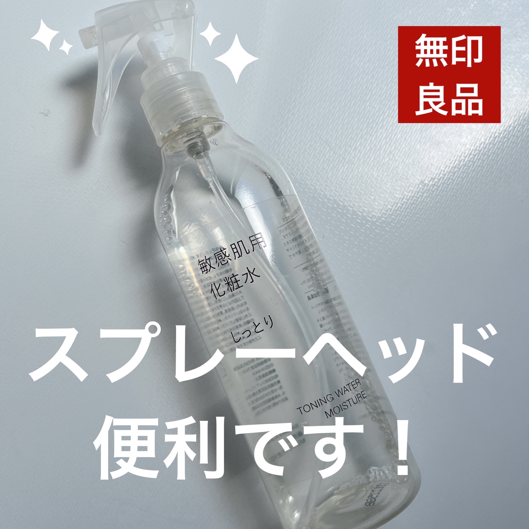 敏感肌用化粧水　しっとり/無印良品/化粧水を使ったクチコミ（1枚目）