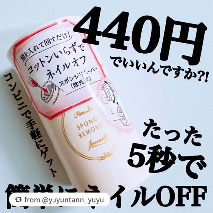 スポンジリムーバー/パラドゥ/除光液を使ったクチコミ(1枚目)