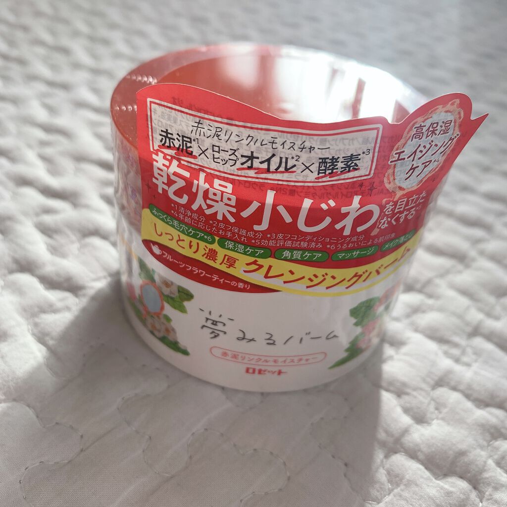 夢みるバーム 赤泥リンクルモイスチャー/ロゼット/クレンジングバームを使ったクチコミ（1枚目）