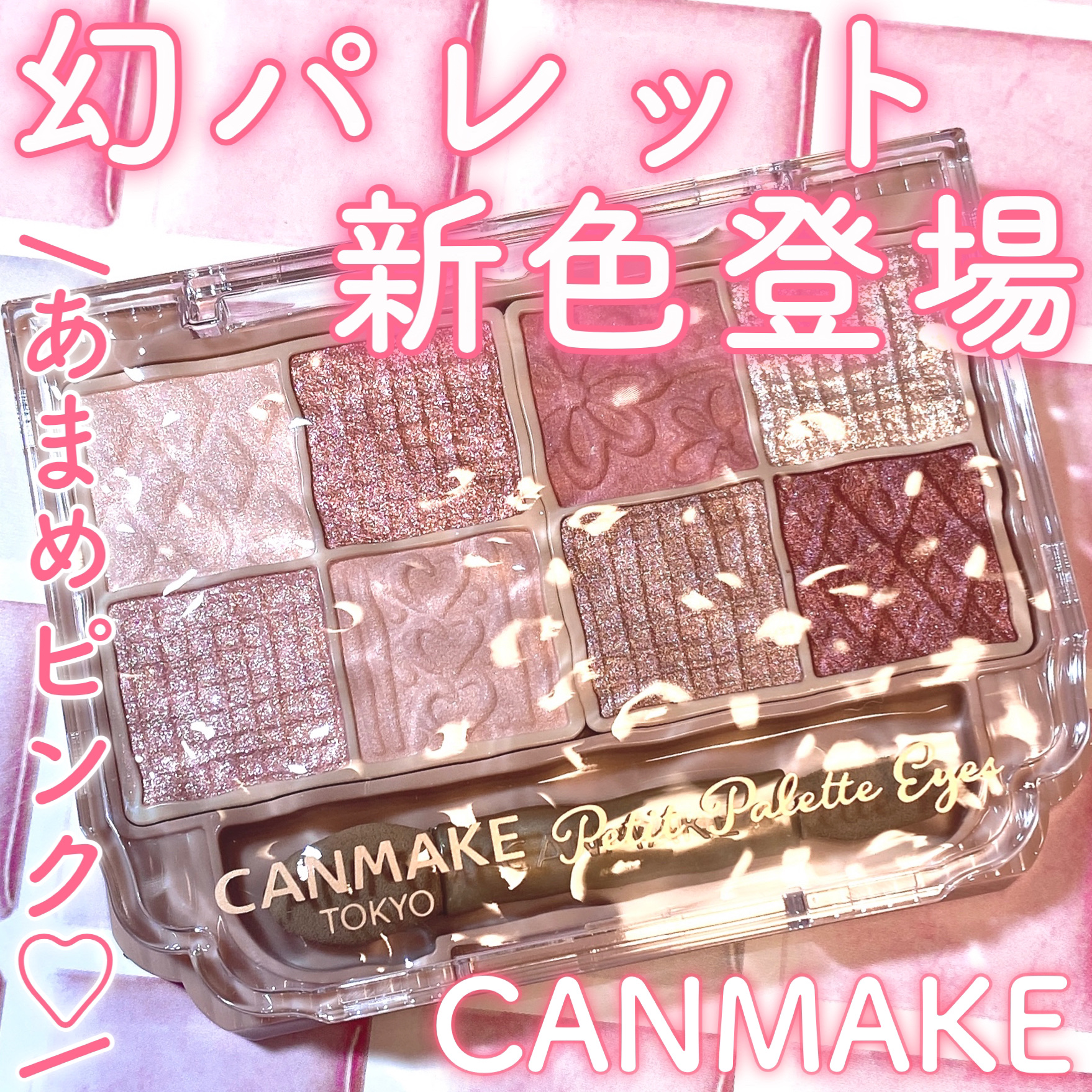 プティパレットアイズ/キャンメイク/パウダーアイシャドウを使ったクチコミ（1枚目）