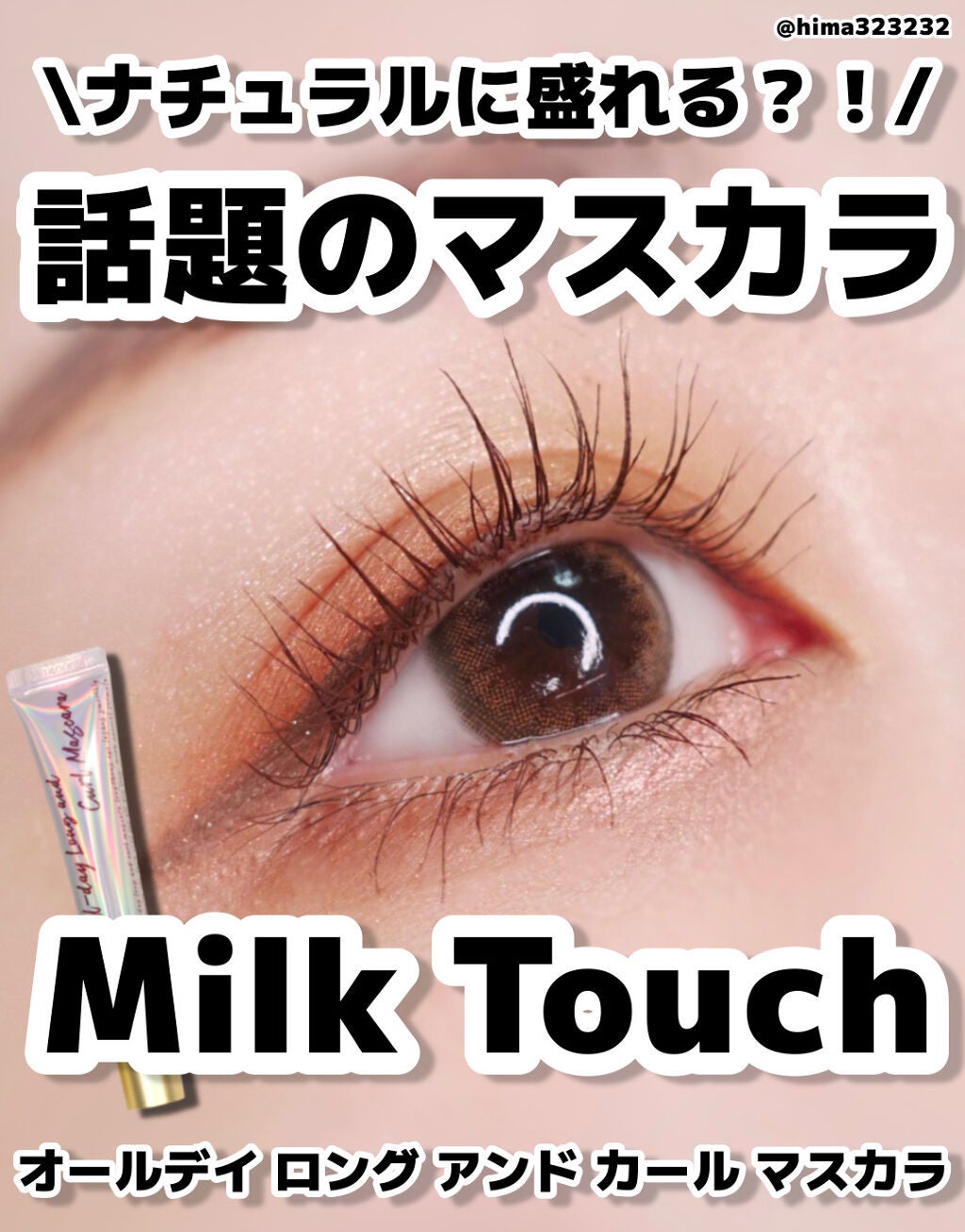 オールデイ ロング アンド カール マスカラ/Milk Touch/マスカラを使ったクチコミ(1枚目)