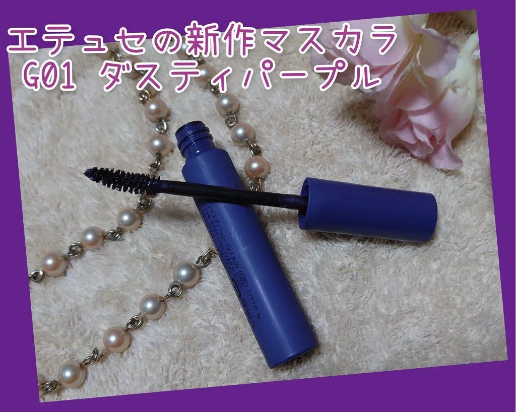 エテュセ アイエディション(マスカラ) G グロッシータイプ/ettusais/マスカラを使ったクチコミ(1枚目)