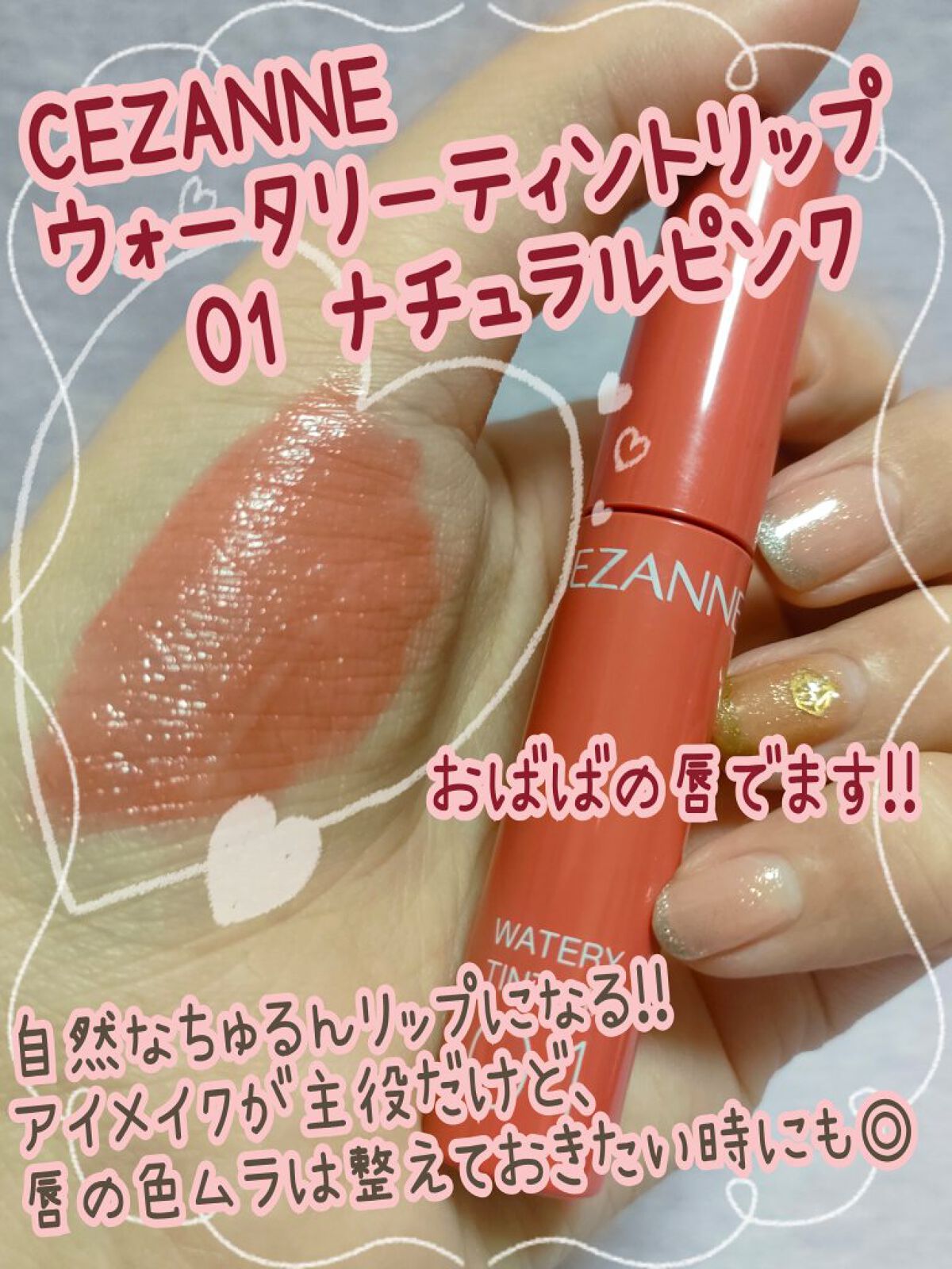 ウォータリーティントリップ/CEZANNE/リップティントを使ったクチコミ（1枚目）