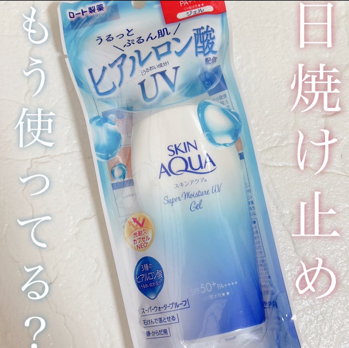 スキンアクア スーパーモイスチャージェル/スキンアクア/日焼け止めジェルを使ったクチコミ(1枚目)