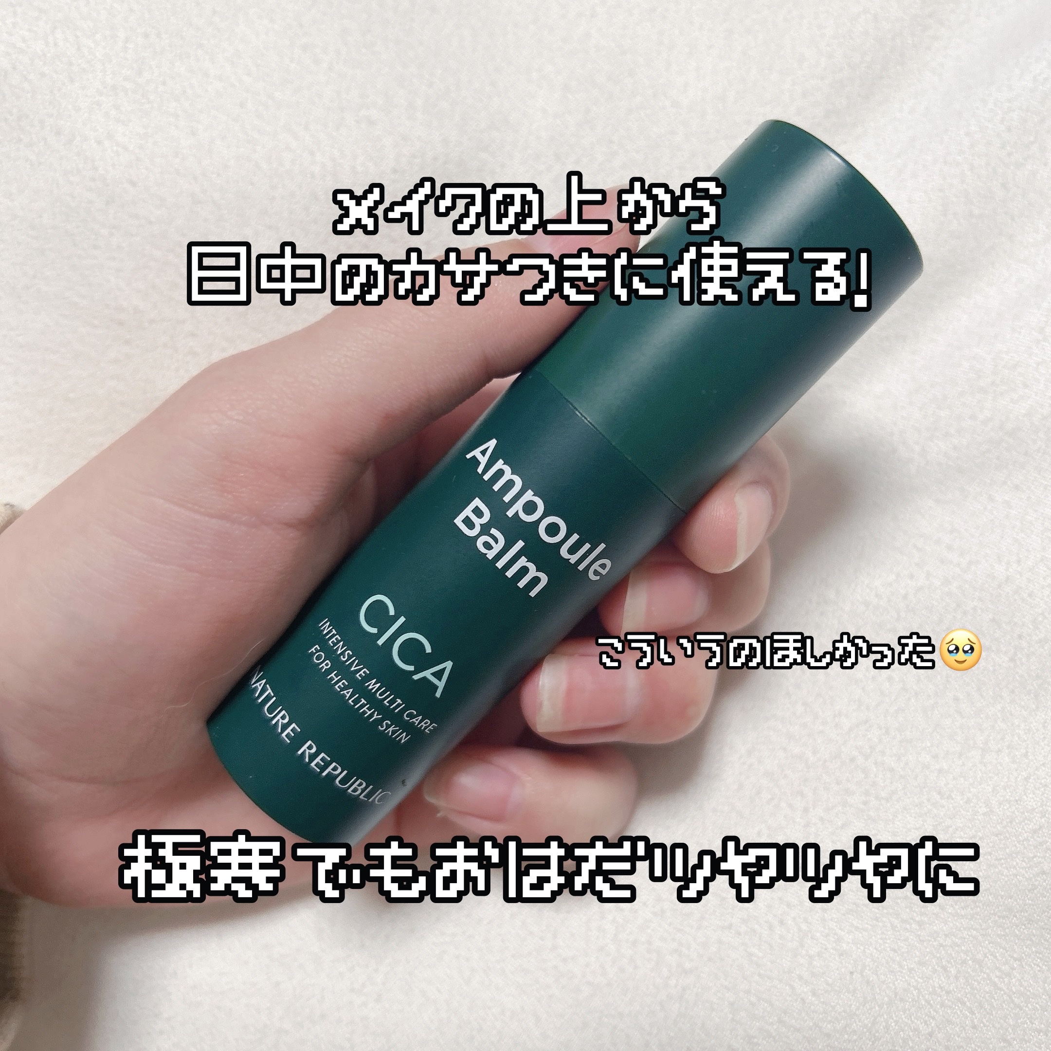 スティック美容液(CICA)/ネイチャーリパブリック/フェイスバームを使ったクチコミ（1枚目）