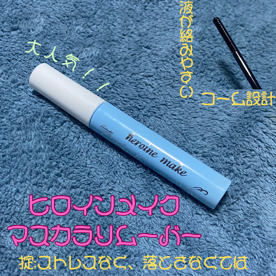 ヒロインメイクＳＰ スピーディーマスカラリムーバー/ヒロインメイク/ポイントメイクリムーバーを使ったクチコミ（1枚目）