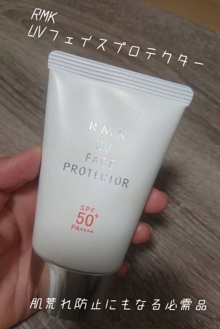 RMK UVフェイスプロテクター50のクチコミ「【RMK UVフェイスプロテクター】
こちらはデイリーに使っている、日焼け止めクリームです.....」(1枚目)
