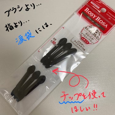 今までアイシャドウパレットに付いてきたチップを捨ててた私を呪いたい🥲

今更気づく。
細いチップは涙袋盛るのに必須だったのだ。

わざわざチップまとめ買いしちゃったーー😂

衛生的にも指よりチップがオススメ😃


#ロージーローザ
#アイシャドウチップ ダブル
#ナチュ盛り最強アイテム  
#これがないと完成しません
#私の涙袋はこれでできてる の画像 その0