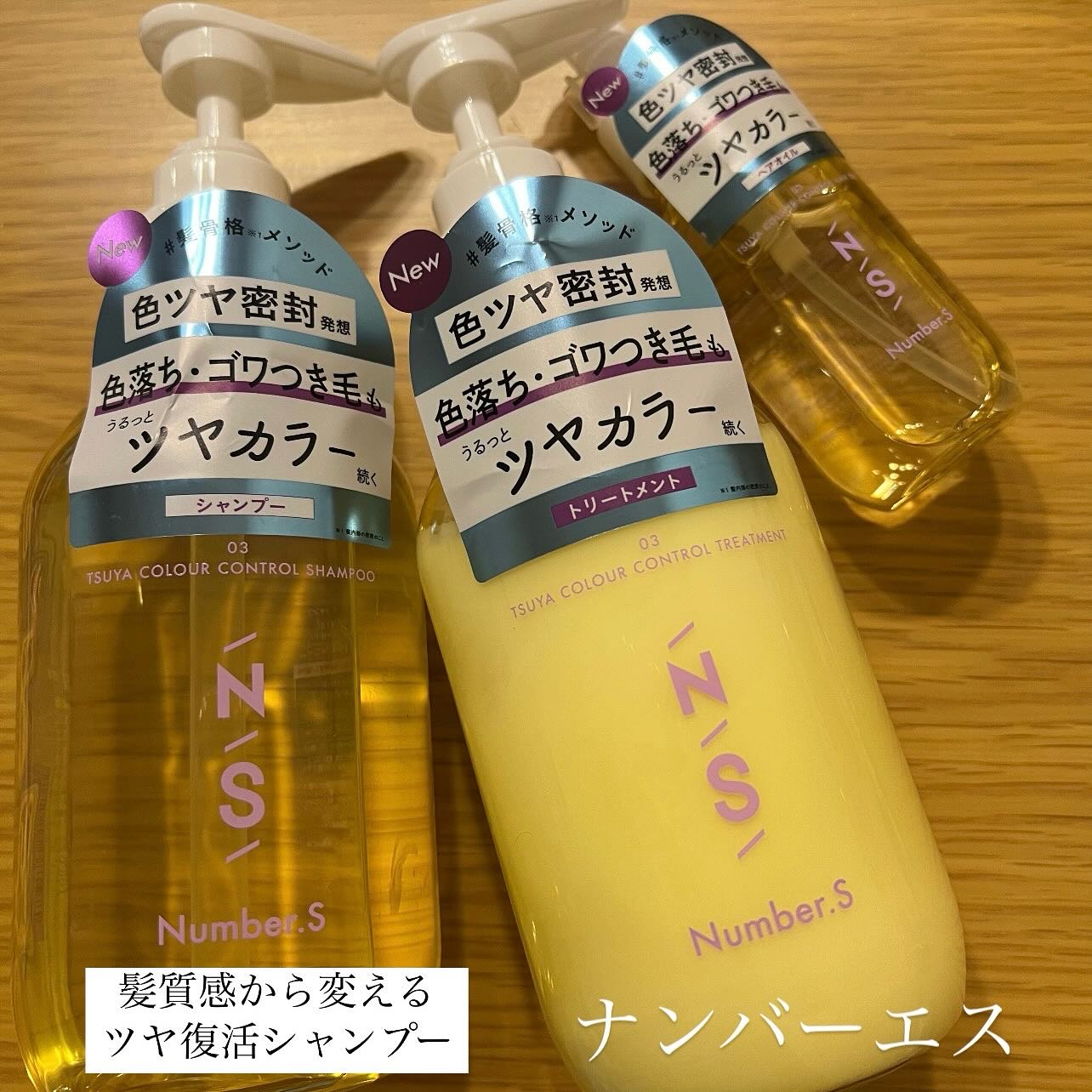 ツヤカラーコントロール シャンプー/ ヘアトリートメント/Number.S /市販シャンプーを使ったクチコミ（1枚目）