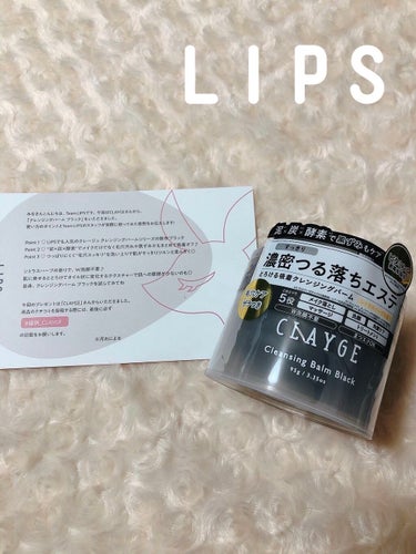 CLAYGE
クレンジングバーム ブラック

LIPSを通してCLAYGE様よりいただきました！
ありがとうございます🙇‍♀️

まず、商品特徴について紹介したいと思います。

✦泥×炭×酵素でメイクだ