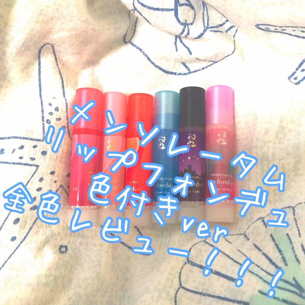 リップフォンデュ/メンソレータム/リップバームを使ったクチコミ（1枚目）