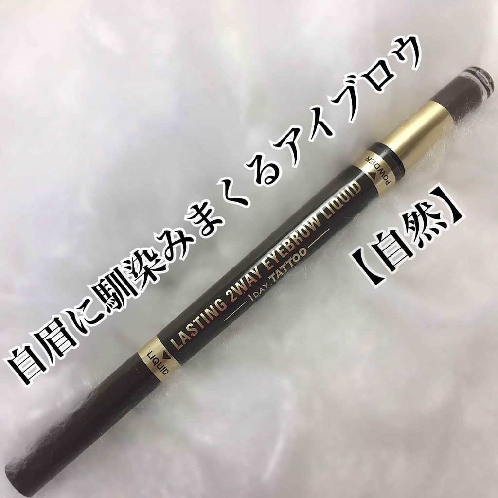 ラスティングツーウェイアイブロウ リキッド(旧) 04 グレイッシュブラウン/K-パレット/リキッドアイブロウを使ったクチコミ（1枚目）