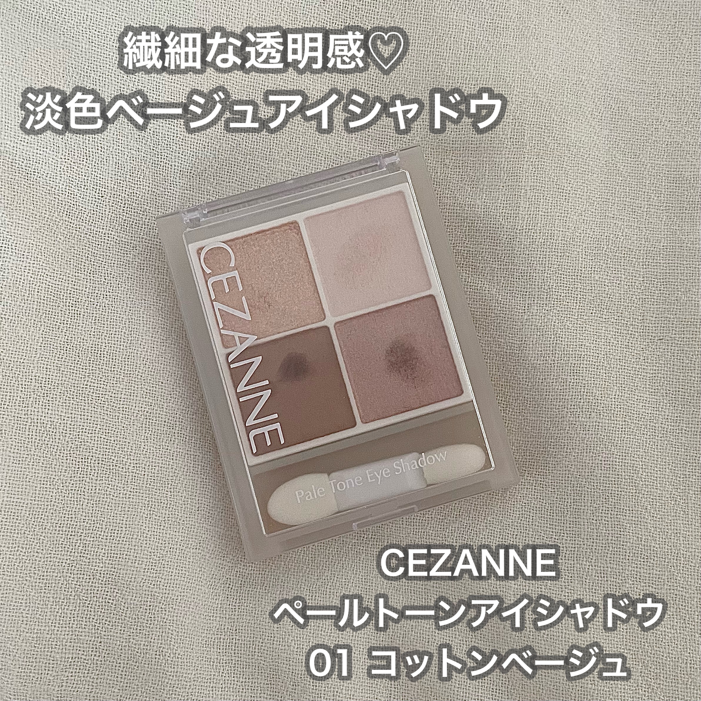 ペールトーンアイシャドウ/CEZANNE/アイシャドウを使ったクチコミ（1枚目）