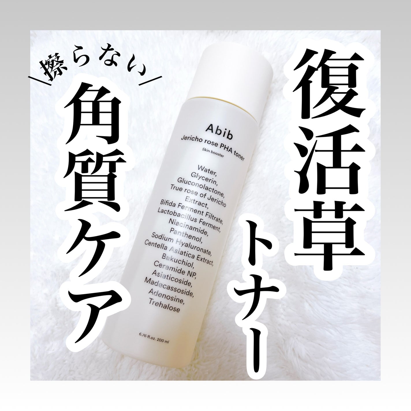 復活草PHAトナー スキンブースター/Abib /化粧水を使ったクチコミ(1枚目)