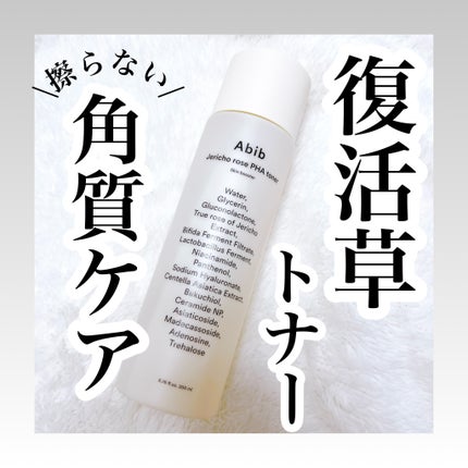 復活草PHAトナー スキンブースター/Abib /化粧水を使ったクチコミ(1枚目)