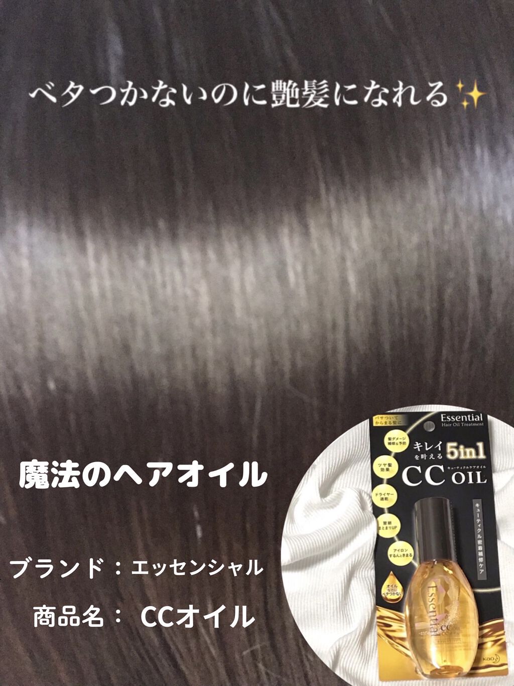 CCオイル/エッセンシャル/ヘアオイルを使ったクチコミ（1枚目）