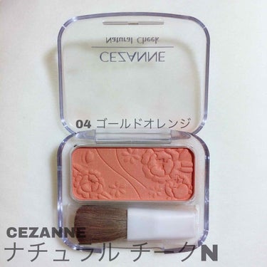 ナチュラル チークN 04 ゴールドオレンジ/CEZANNE/パウダーチークを使ったクチコミ（2枚目）