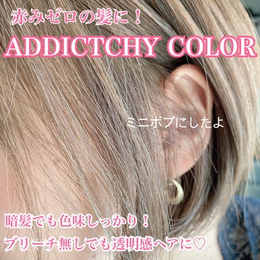 ミルボン オルディーブ アディクシー オキシダン 第2剤のクチコミ「赤みゼロの髪！アディクシーカラーで日本人特有の赤みを消して、透明感のある艶髪に♡

またまたア.....」（1枚目）